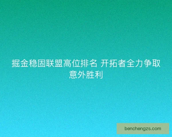掘金稳固联盟高位排名 开拓者全力争取意外胜利