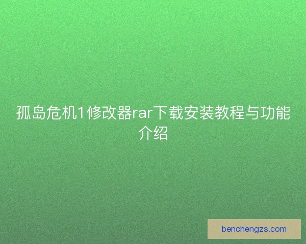 孤岛危机1修改器rar下载安装教程与功能介绍